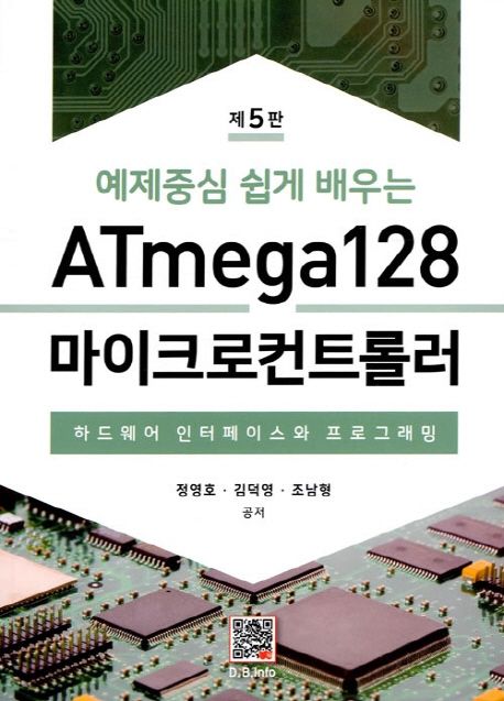 (예제중심 쉽게 배우는) ATmega128 마이크로컨트롤러  : 하드웨어 인터페이스와 프로그래밍 / 정...