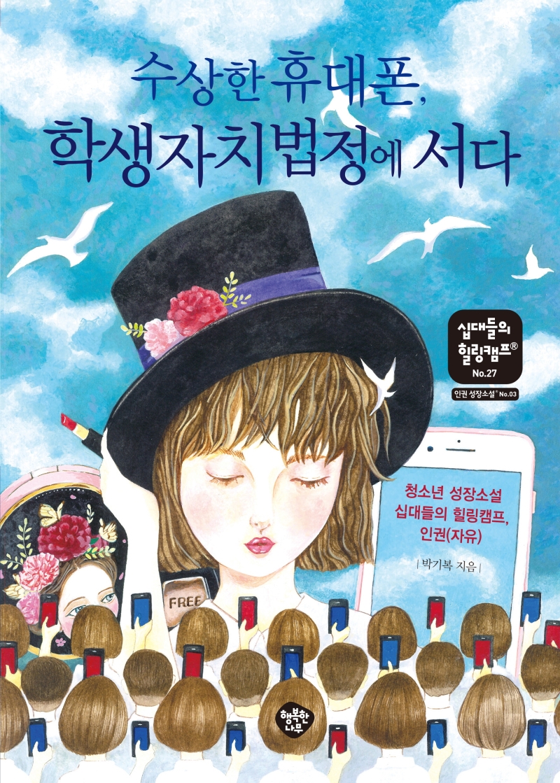 수상한 휴대폰, 학생자치법정에 서다 (청소년 성장소설 십대들의 힐링캠프, 인권(자유))