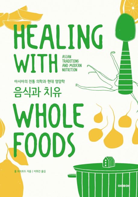 음식과 치유: 아시아의 전통 의학과 현대 영양학