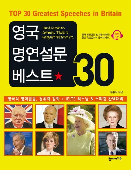 영국 명연설문 베스트 30 (영국식 영어발음 청취력 강화 IELTS 리스닝 & 스피킹 완벽대비)