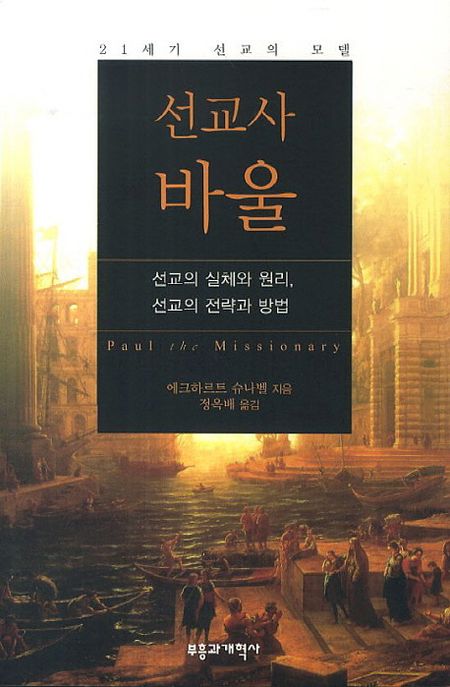 (21세기 선교의 모델)선교사 바울 : 선교의 실체와 원리, 선교의 전략과 방법