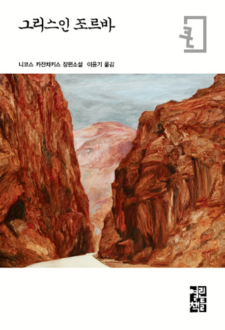 그리스인 조르바(큰글자판) (니코스 카잔차키스 장편소설)