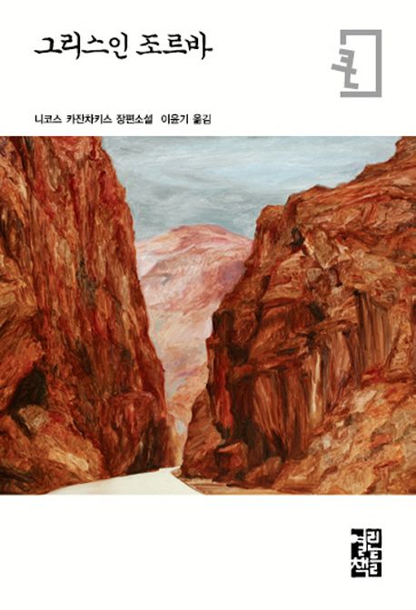 그리스인 조르바 : 니코스 카잔차키스 장편소설