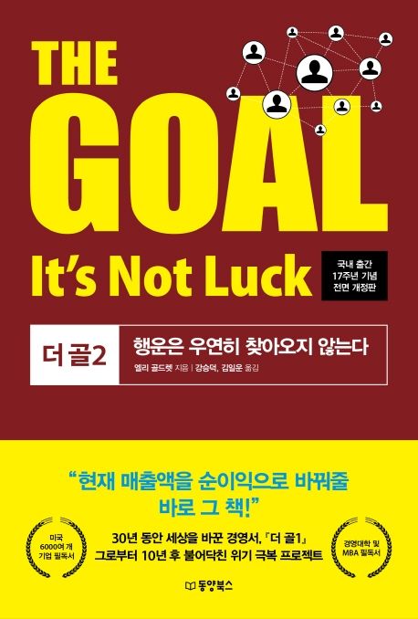 The Goal(더 골) 2 (행운은 우연히 찾아오지 않는다 | 국내 출간 17주년 기념)