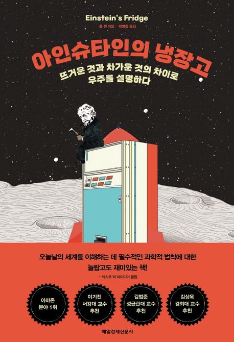 아인슈타인의 냉장고: 뜨거운 것과 차가운 것의 차이로 우주를 설명하다