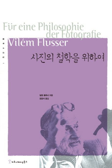 사진의 철학을 위하여 / 빌렘 플루서 지음 ; 윤종석 옮김