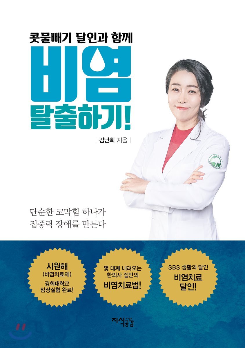콧물빼기 달인과 함께 비염 탈출하기!