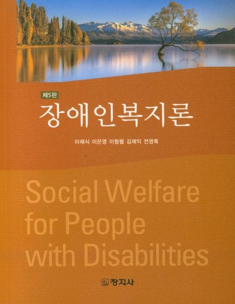 장애인복지론 = Social welfare for people with disabilities