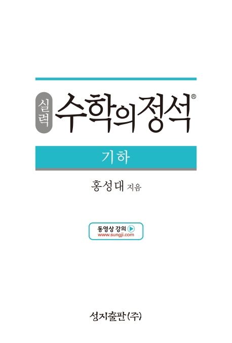 실력 수학의 정석 기하 (2015 개정 교육과정)