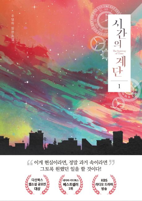 시간의 계단 = The stairway of time : 주영하 장편소설. 1-2