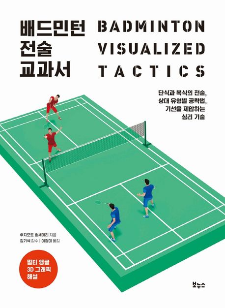 배드민턴 전술 교과서= Badminton visualized tactics: 단식과 복식의 전술 상대 유형별 공략법 기선을 제압하는 심리 기술