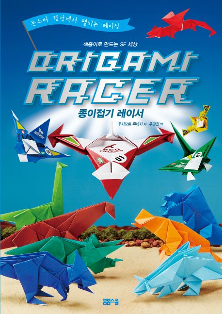 종이접기 레이서 = Origami Racer : 색종이로 만드는 SF 세상
