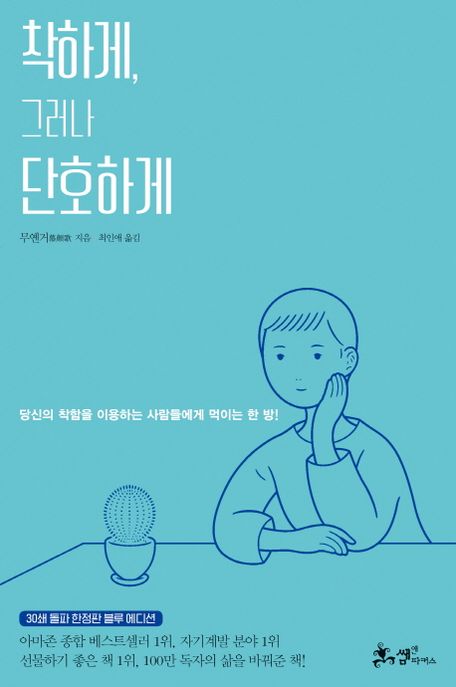 착하게, 그러나 단호하게 : 당신의 착함을 이용하는 사람들에게 먹이는 한 방!