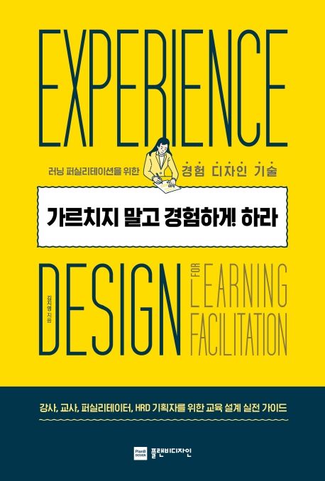 가르치지 말고 경험하게 하라 / 김지영 지음