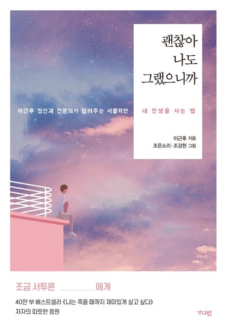 괜찮아 나도 그랬으니까 : 이근후 정신과 전문의가 알려주는 서툴지만 내 인생을 사는 법