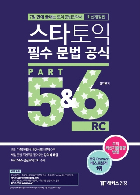 스타토익 필수 문법 공식 : part 5&6 RC