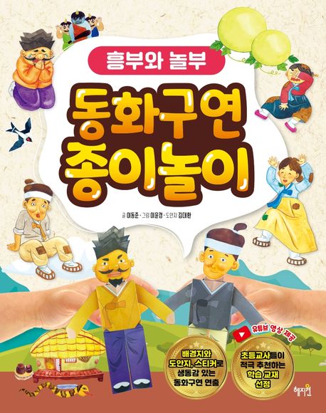 동화구연종이놀이.[2],흥부와놀부