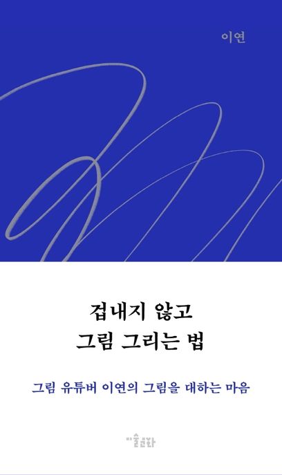 겁내지 않고 그림 그리는 법 (그림 유튜버 이연의 그림을 대하는 마음) 표지