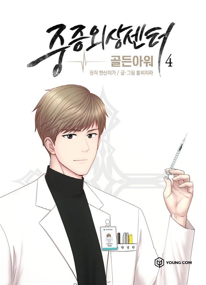 중증외상센터: 골든아워 4