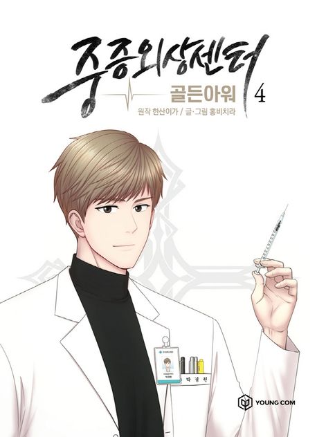 중증외상센터  : 골든아워 . 4 표지