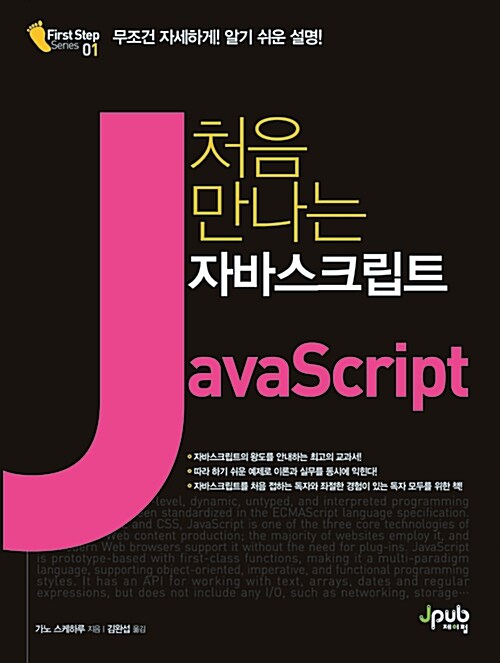 (처음 만나는)자바스크립트 = JavaScript