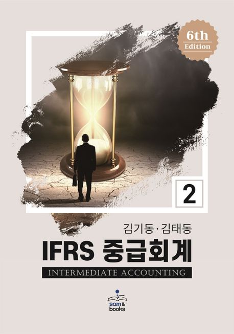 IFRS 중급회계 2 (제6판)