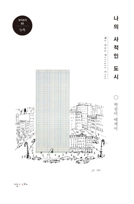 나의 사적인 도시 = My own private city : 박상미 에세이 / 박상미 지음