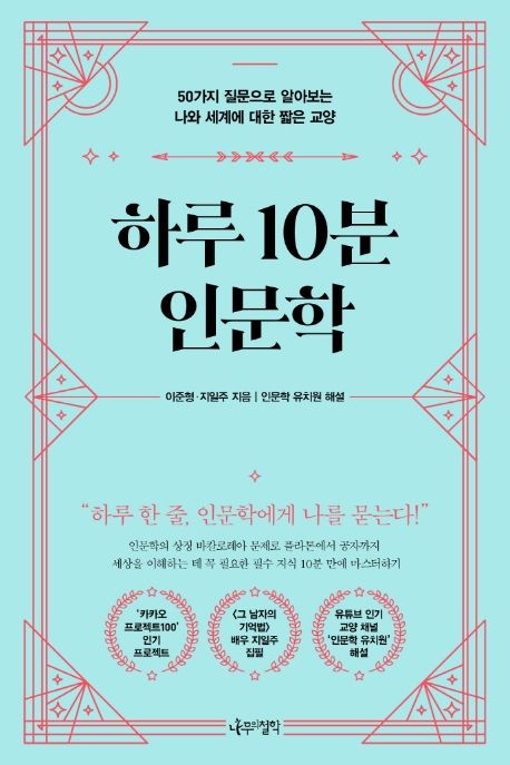 하루 10분 인문학 (50가지 질문으로 알아보는 나와 세계에 대한 짧은 교양)