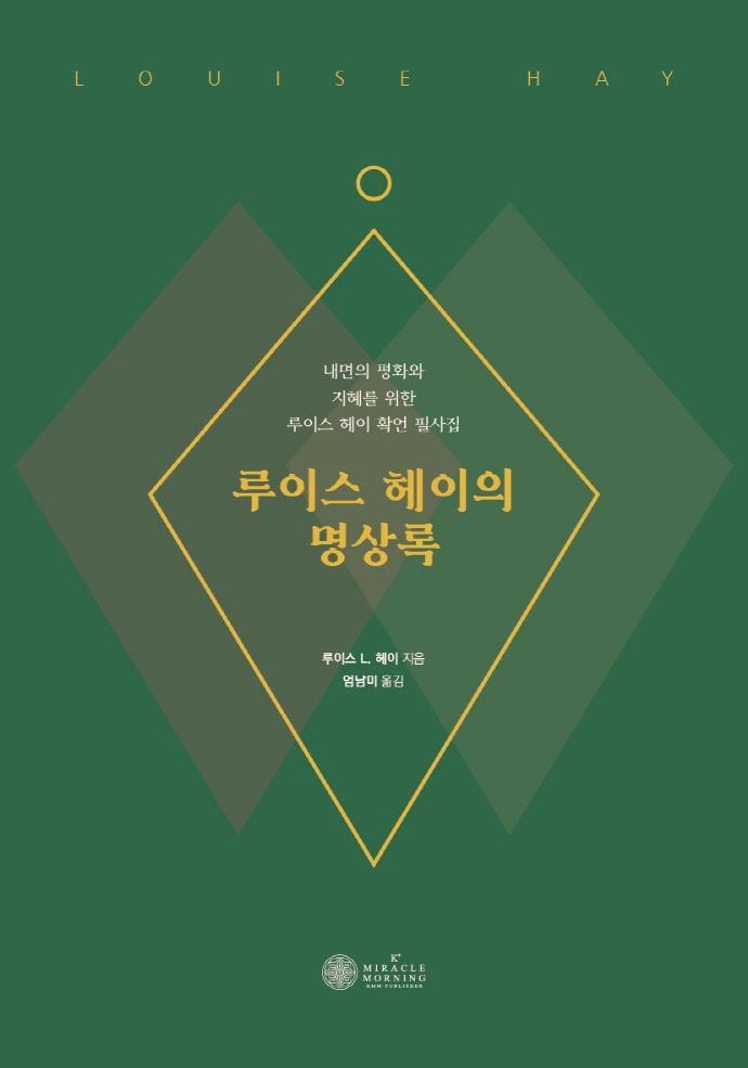 루이스 헤이의 명상록 (내면의 평화와 지혜를 위한 루이스 헤이 확언 필사집)