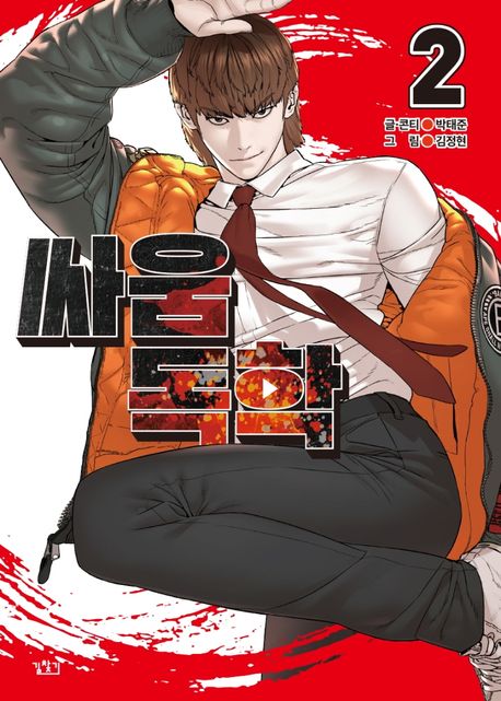 싸움독학 2