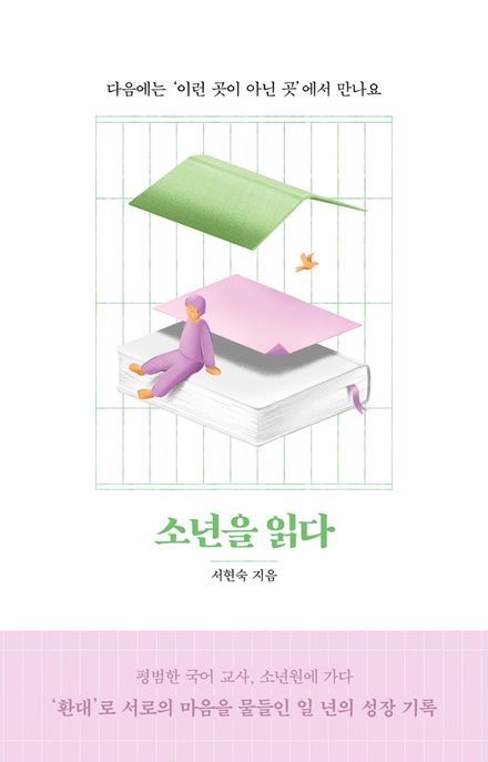 소년을 읽다: 다음에는 '이런 곳이 아닌 곳'에서 만나요