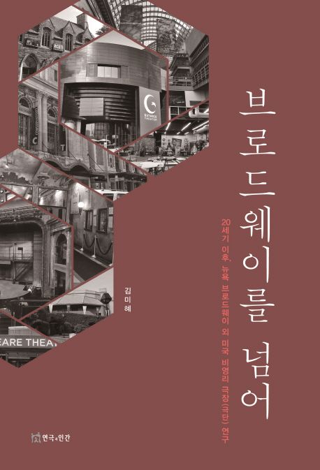 브로드웨이를 넘어 : 20세기 이후, 뉴욕 브로드웨이 외 미국 비영리 극장(극단) 연구
