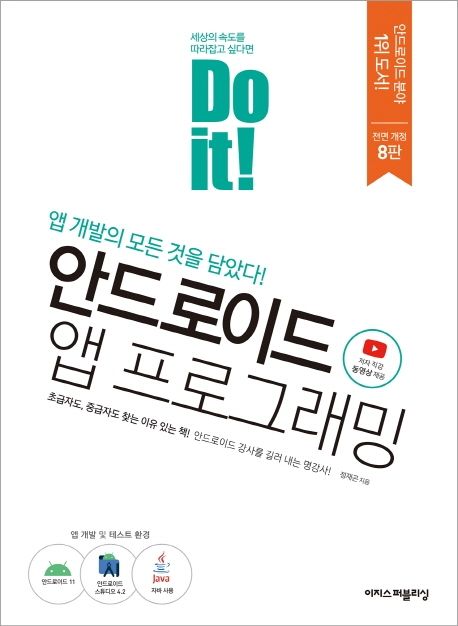 (Do it!) 안드로이드 앱 프로그래밍