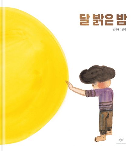 달밝은밤:전미화그림책