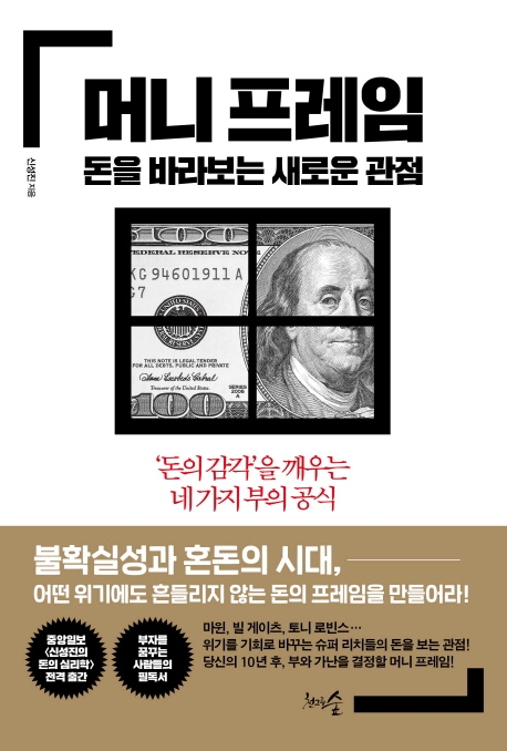 머니 프레임, 돈을 바라보는 새로운 관점 (‘돈의 감각’을 깨우는 네 가지 부의 공식)