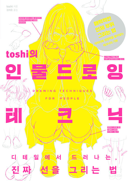 (Toshi의)인물 드로잉 테크닉 : 디테일에서 드러나는, 진짜 선을 그리는 법