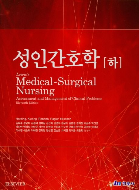 성인간호학(하) (제11판)