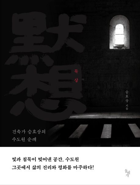 묵상: 건축가 승효상의 수도원 순례 (건축가 승효상의 수도원 순례) 표지