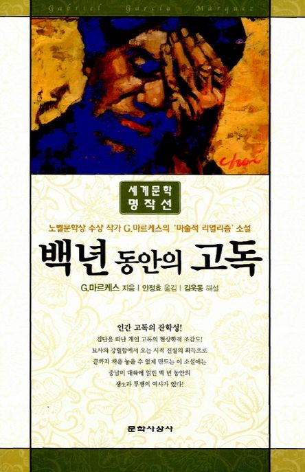 백 년 동안의 고독 / G. 마르케스 지음  ; 안정효 옮김  ; 김욱동 해설