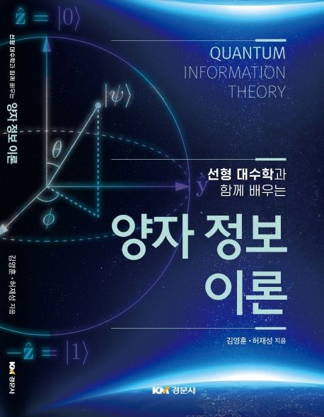 양자 정보 이론 (선형 대수학과 함께 배우는)
