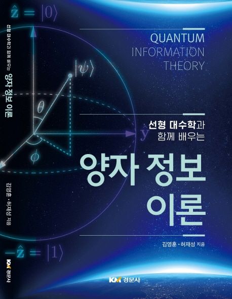 (선형 대수학과 함께 배우는)양자 정보 이론