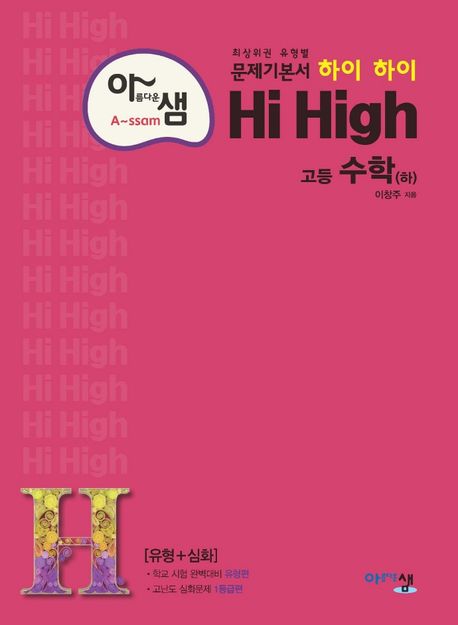 아름다운 샘 하이 하이 Hi High 고등 수학(하)(2024) (최상위권 유형별 문제기본서 (유형+심화))