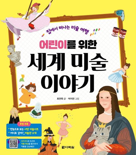 (어린이를 위한)세계 미술 이야기 : 집에서 떠나는 미술여행