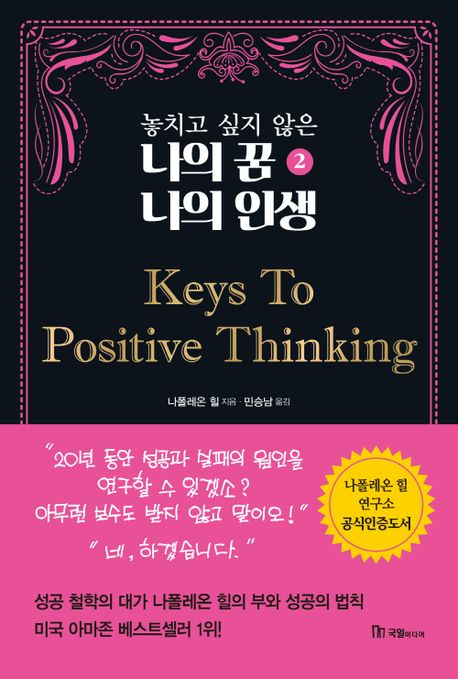 놓치고 싶지 않은 나의 꿈 나의 인생 2: Keys To Positive Thinking