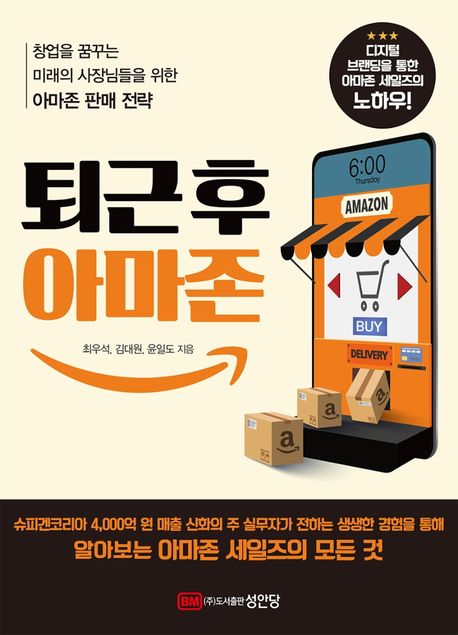 퇴근 후 아마존  : 창업을 꿈꾸는 미래의 사장님들을 위한 아마존 판매 전략