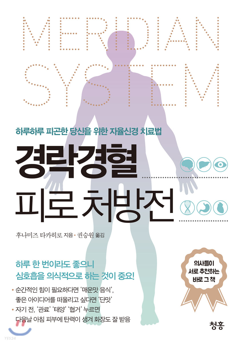경락경혈 피로 처방전 (하루하루 피곤한 당신을 위한 자율신경 치료법)