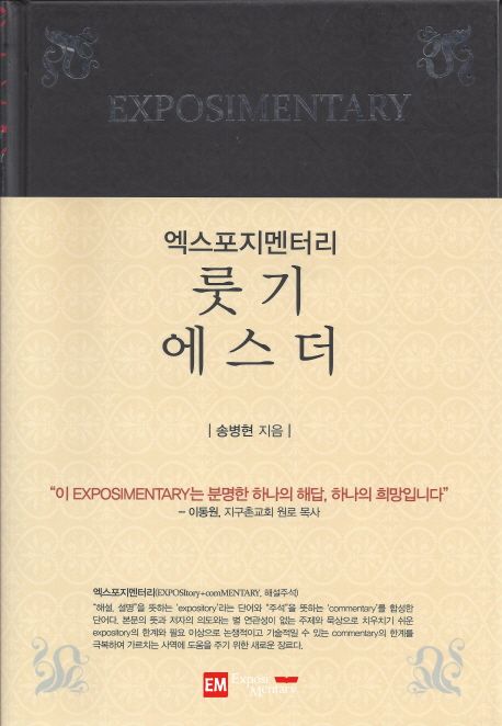 (엑스포지멘터리)룻기·에스더