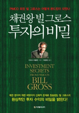 채권왕 빌 그로스 투자의 비밀