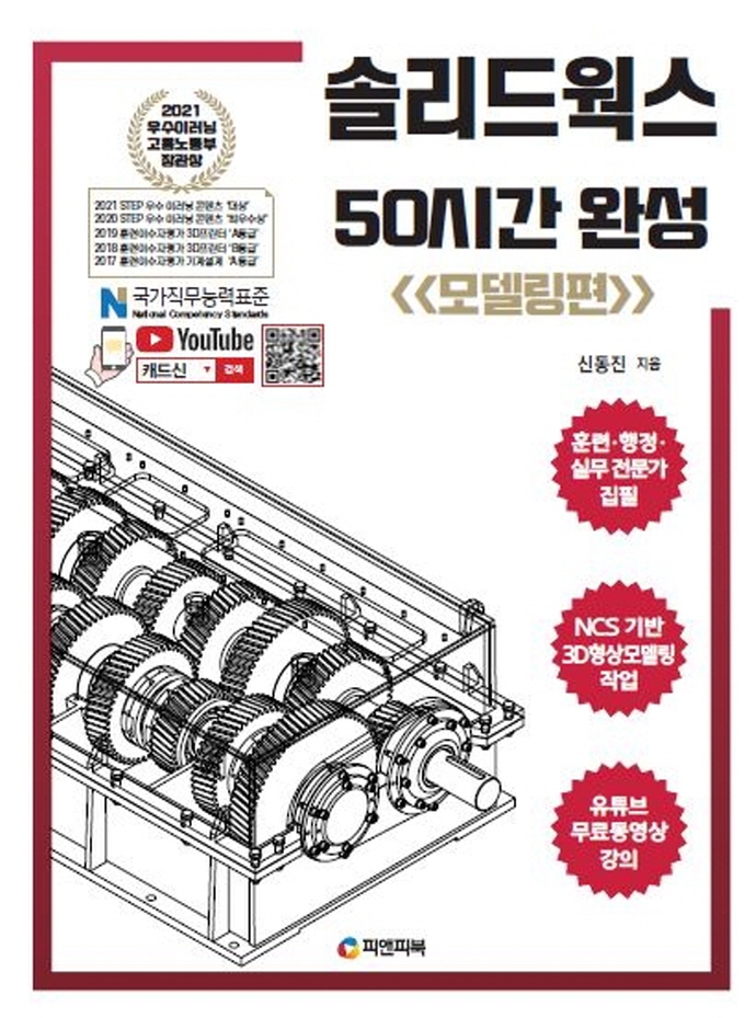 솔리드웍스 50시간 완성, 모델링편 