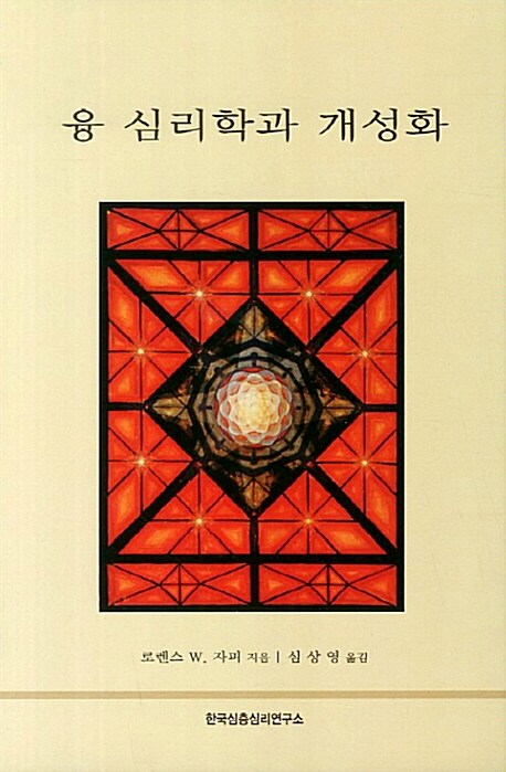 융 심리학과 개성화 / 로렌스 W. 자피  ; 심상영 옮김